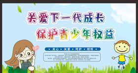 关注未成年人