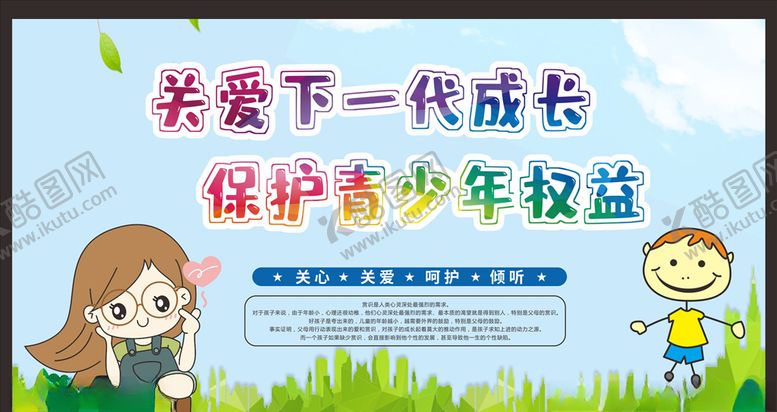 编号：41833805151945537833【酷图网】源文件下载-关注未成年人