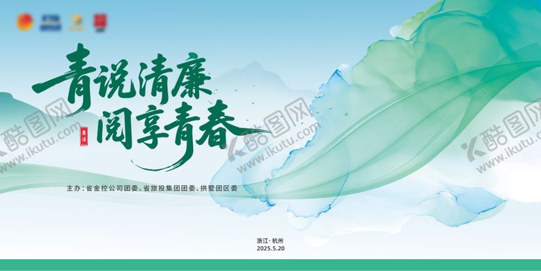 编号：72019603101934352830【酷图网】源文件下载-清廉活动主画面