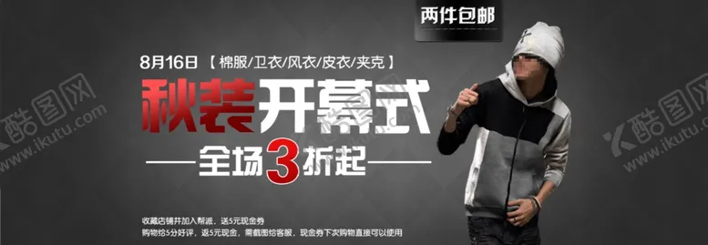 编号：37455904110446479294【酷图网】源文件下载-潮流秋季男装热卖打折促销图