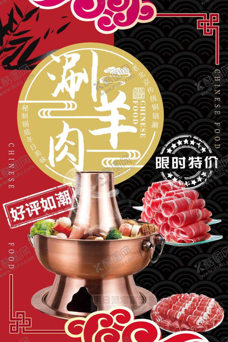 编号：89335804141458076416【酷图网】源文件下载-涮羊肉