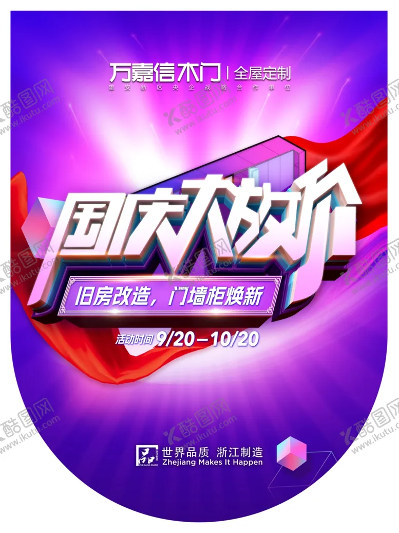 编号：99502502230708363124【酷图网】源文件下载-万嘉信国庆吊旗