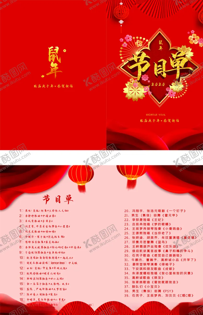 编号：86779605020311331885【酷图网】源文件下载-2020鼠年春节晚会节目单