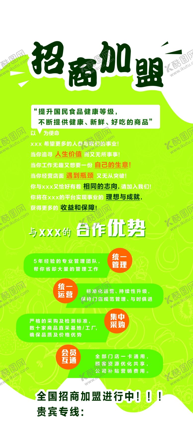 编号：11124009261432284366【酷图网】源文件下载-招商加盟代