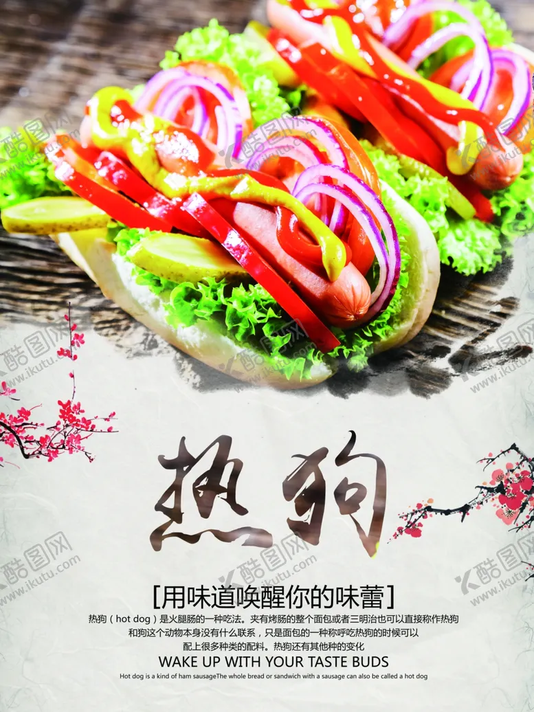 编号：15839103131603501707【酷图网】源文件下载-热狗海报
