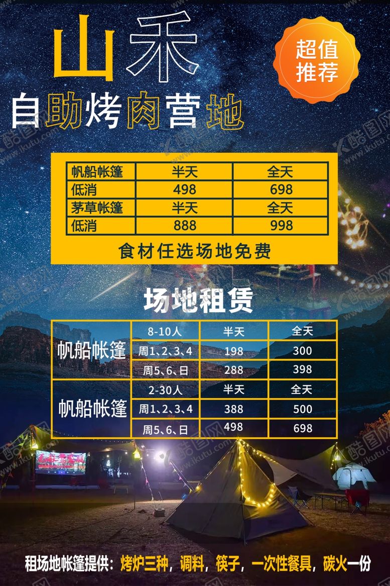 编号：35355701251807519174【酷图网】源文件下载-营地烤肉
