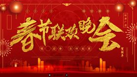 春节联欢晚会