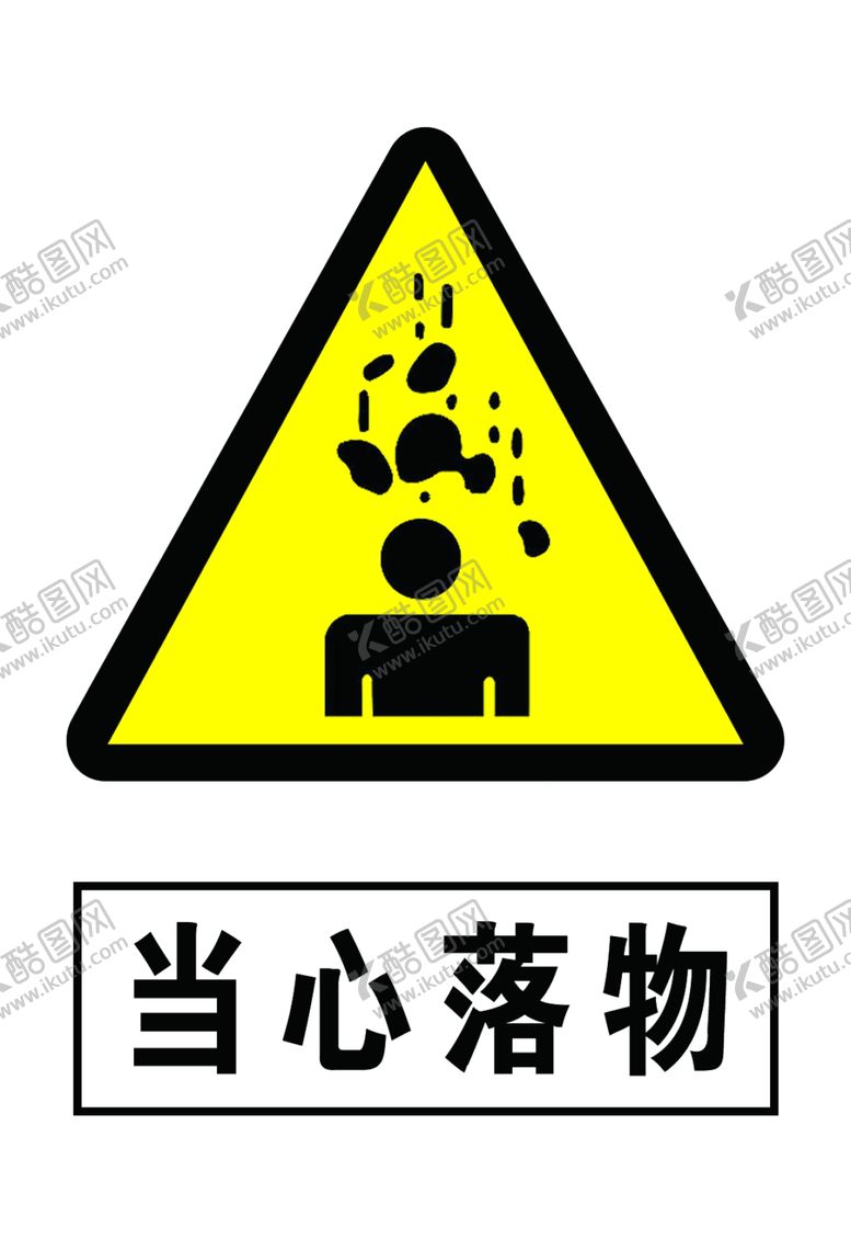 编号：47099506270353519738【酷图网】源文件下载-当心落物