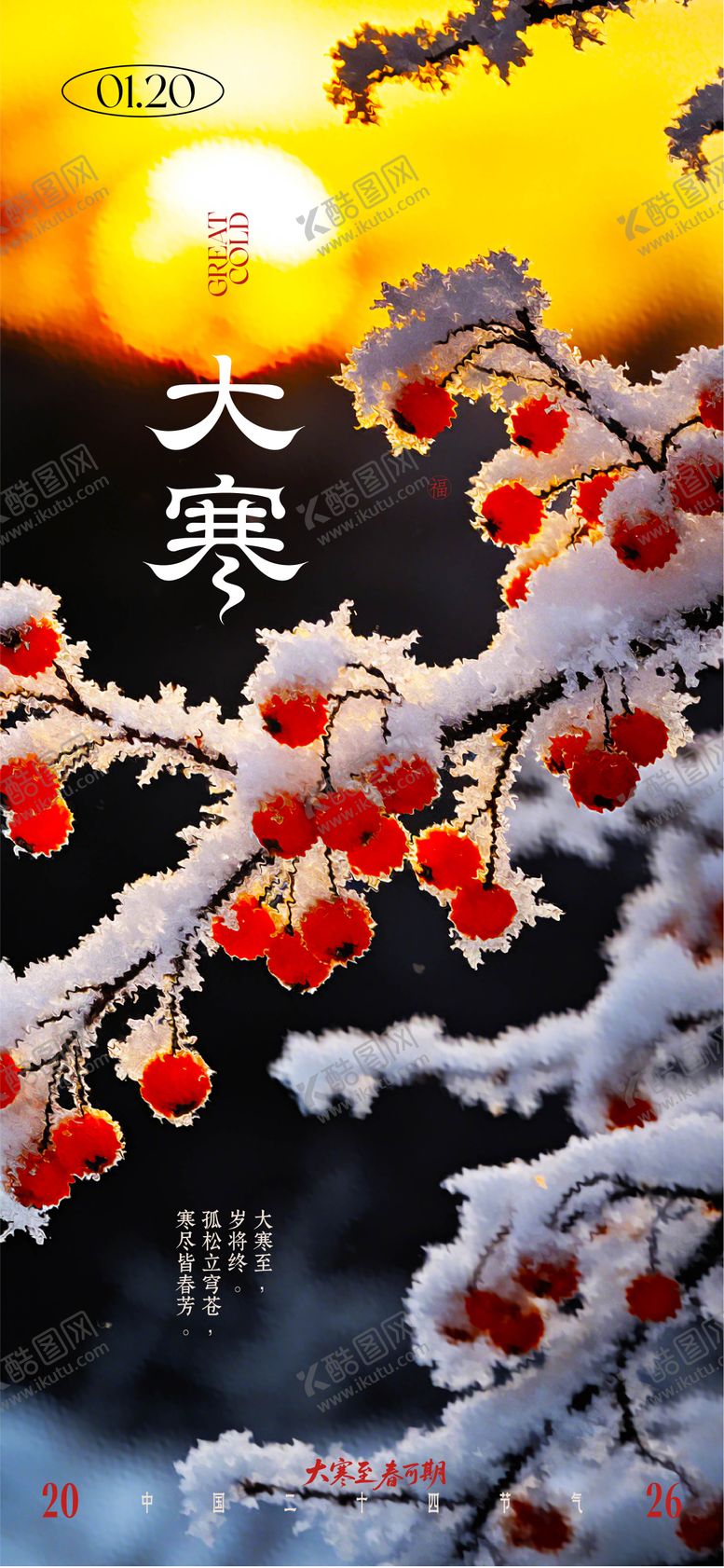 编号：79139801070203323680【酷图网】源文件下载-大寒海报