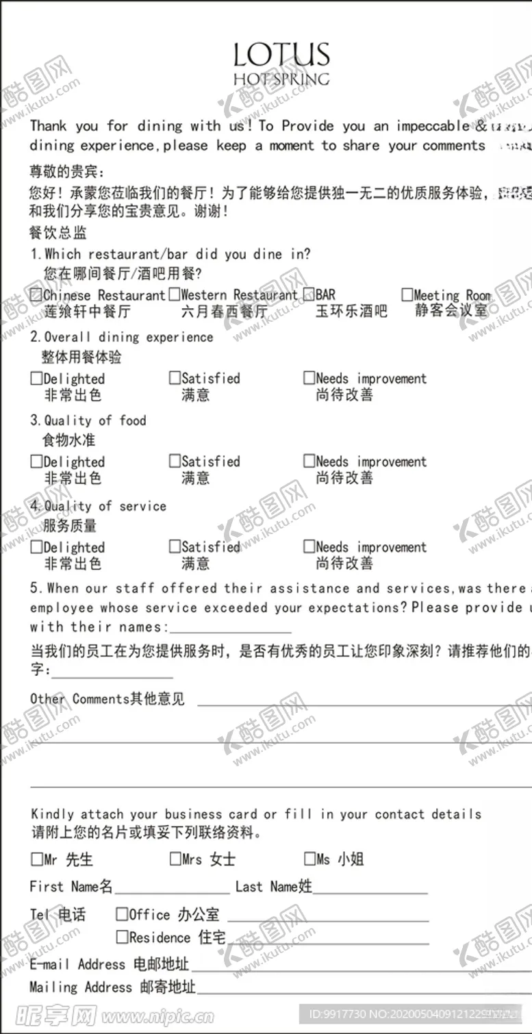 编号：97912806162153017494【酷图网】源文件下载-餐饮宾客意见表