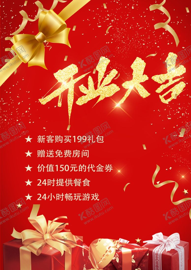 编号：83556003011522096541【酷图网】源文件下载-开业大吉海报