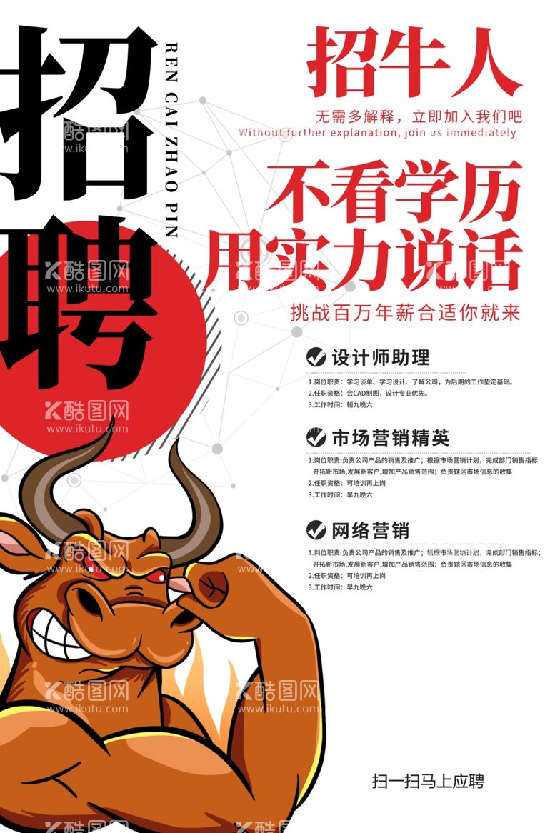 编号：73571703200455264496【酷图网】源文件下载-2021牛年最新简洁创招聘海报