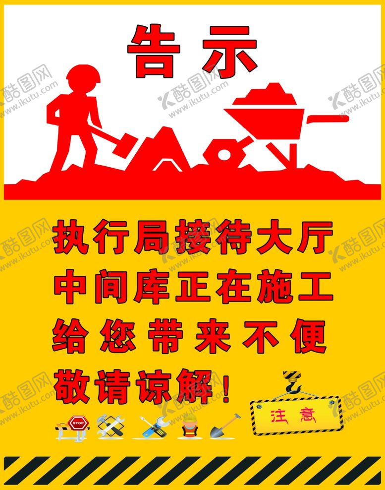 编号：93875405091440553485【酷图网】源文件下载-施工告示