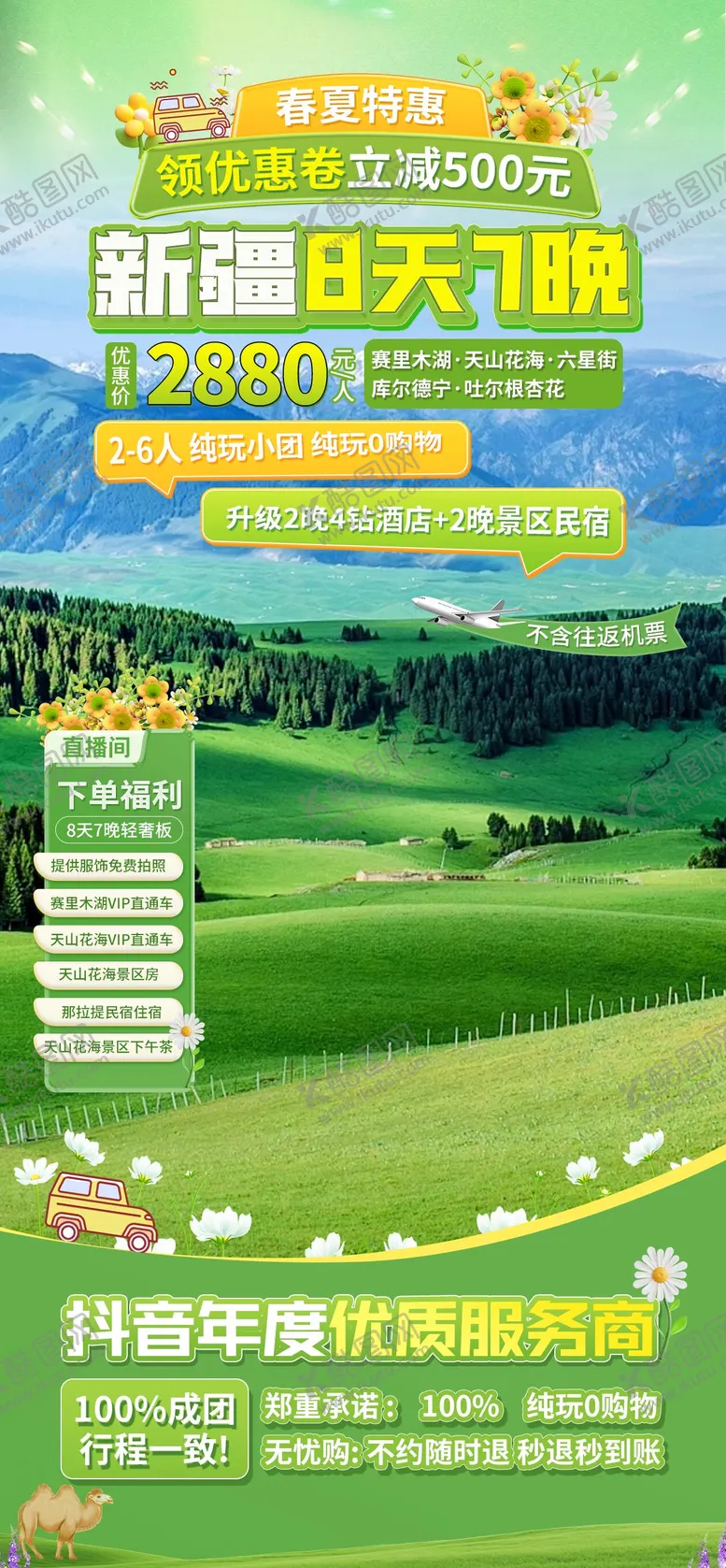 编号：10384202211346548398【酷图网】源文件下载-旅游直播间贴片