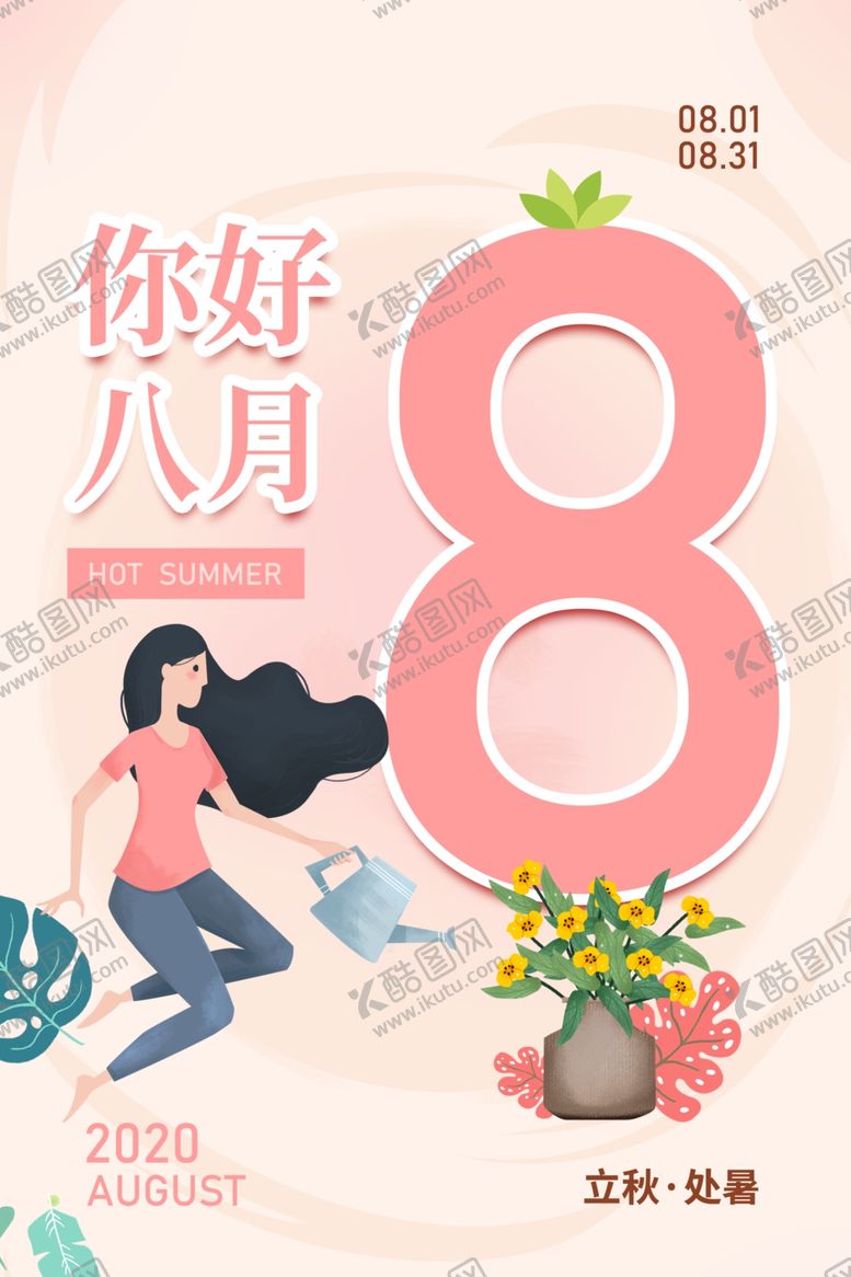 编号：17712106260756539682【酷图网】源文件下载-立秋