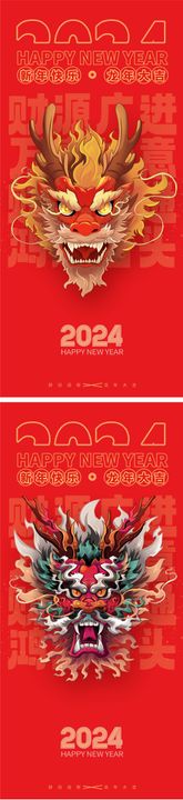 龙年2024年春节新年海报