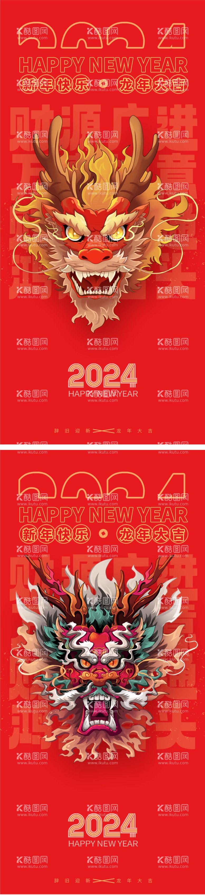 编号：36770311261018504802【酷图网】源文件下载-龙年2024年新年海报