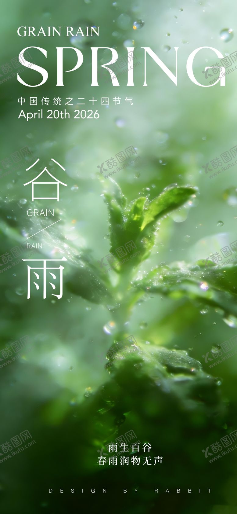 编号：35287504160201152441【酷图网】源文件下载-谷雨海报