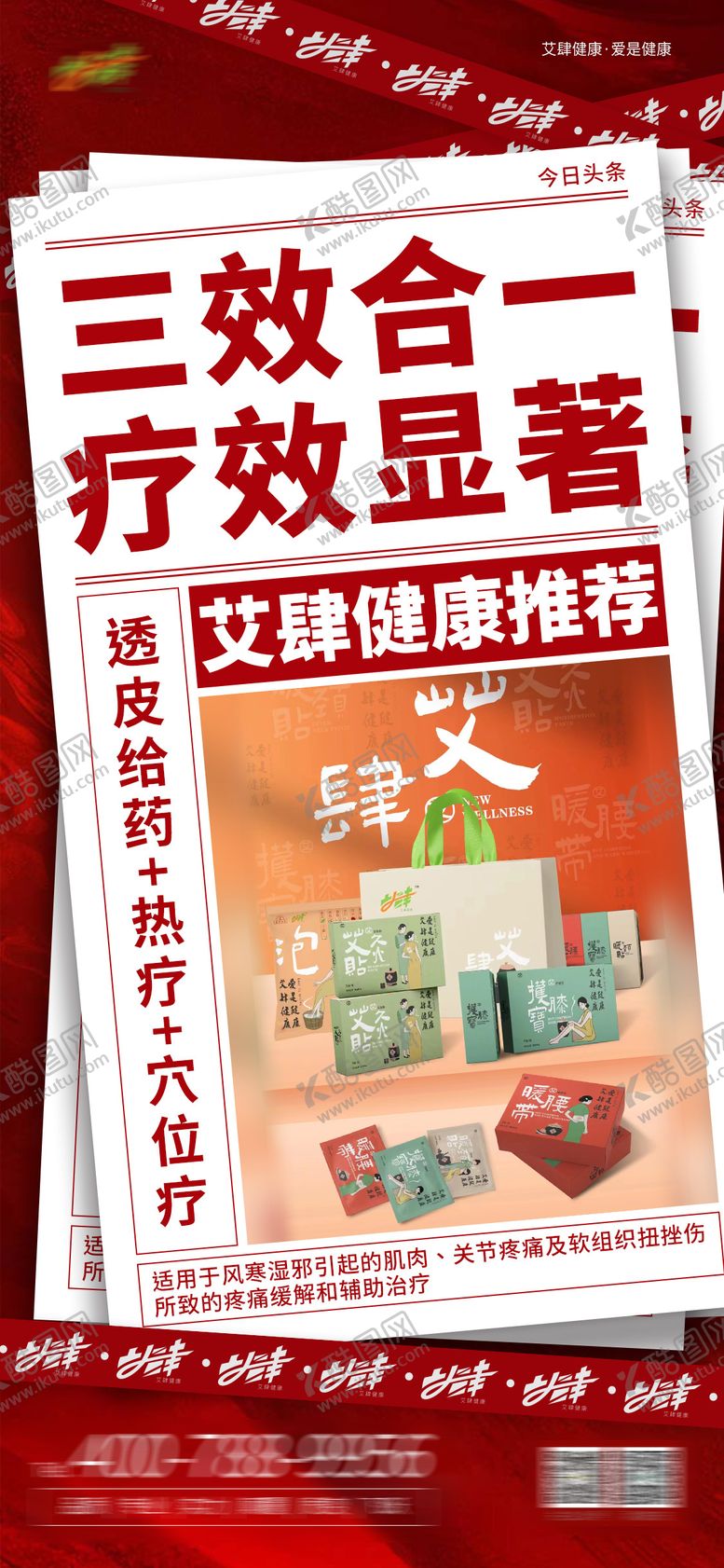 编号：60810909132145521469【酷图网】源文件下载-艾肆健康招商海报 