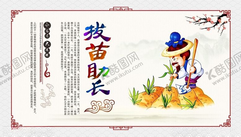 编号：33160701142341317387【酷图网】源文件下载-拔苗助长