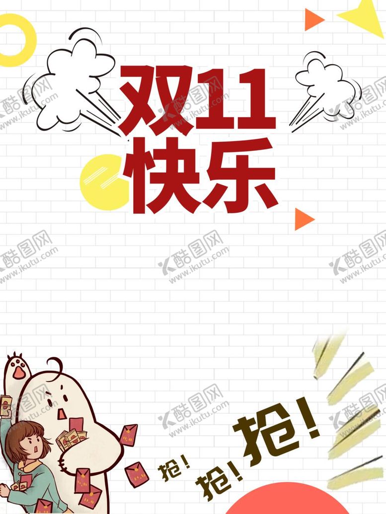 编号：51112011241136005168【酷图网】源文件下载-双十一快乐