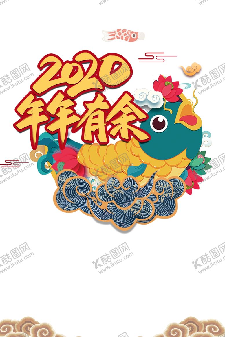 编号：14732310120139226322【酷图网】源文件下载-年年有余