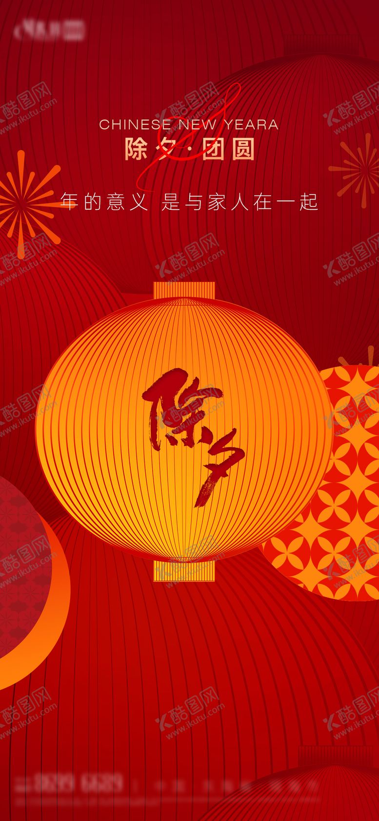 编号：22854701231912153448【酷图网】源文件下载-除夕春节海报