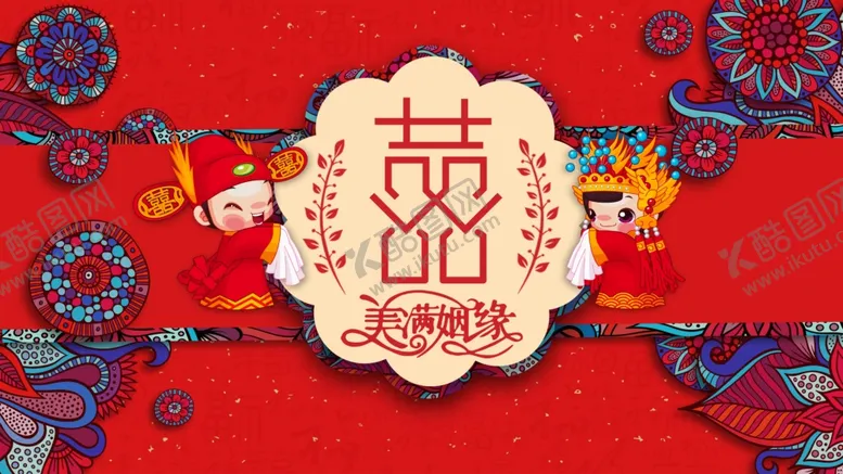 编号：91163604220935187430【酷图网】源文件下载-美满姻缘