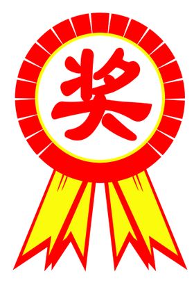 奖池