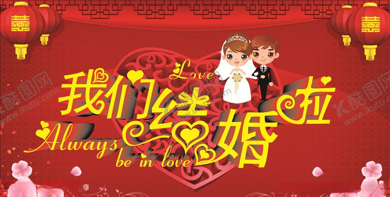 编号：97045809191400333032【酷图网】源文件下载-结婚展板