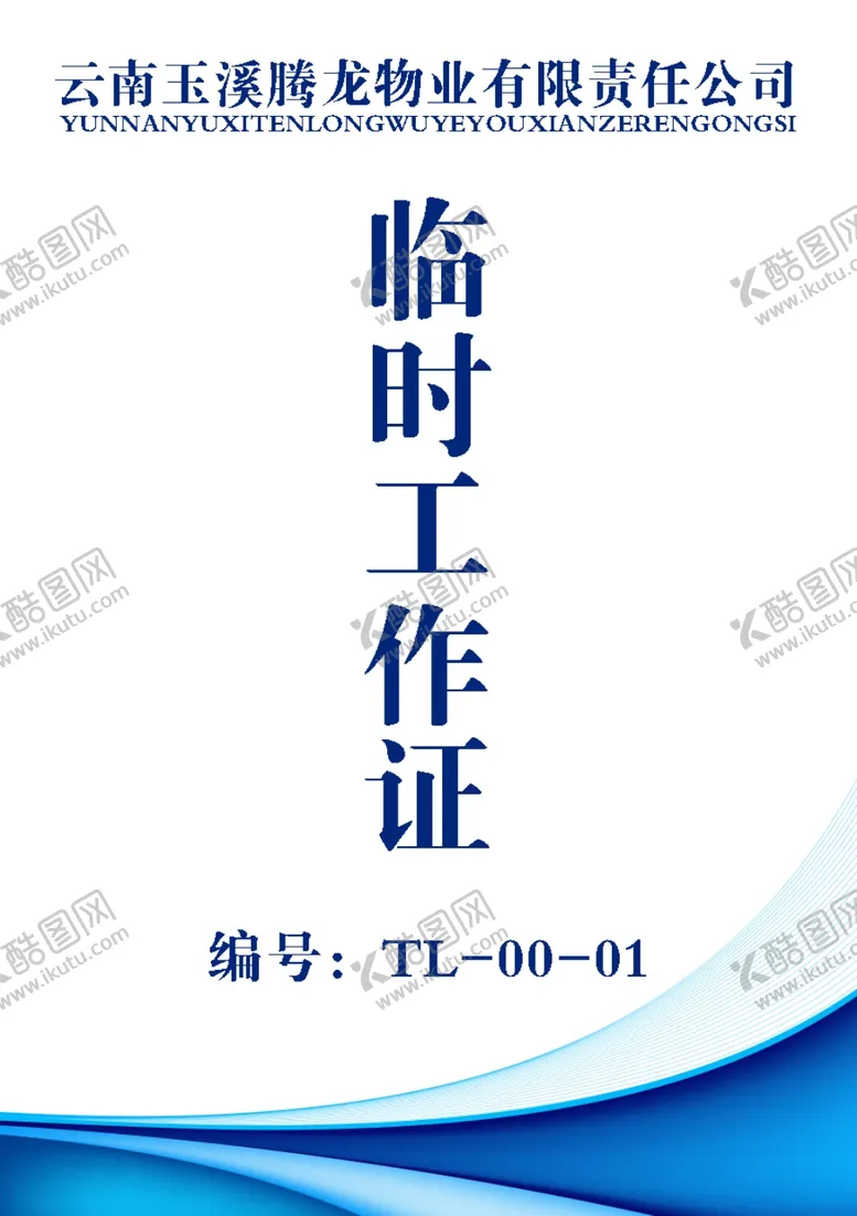 编号：81811804200233574427【酷图网】源文件下载-工作证