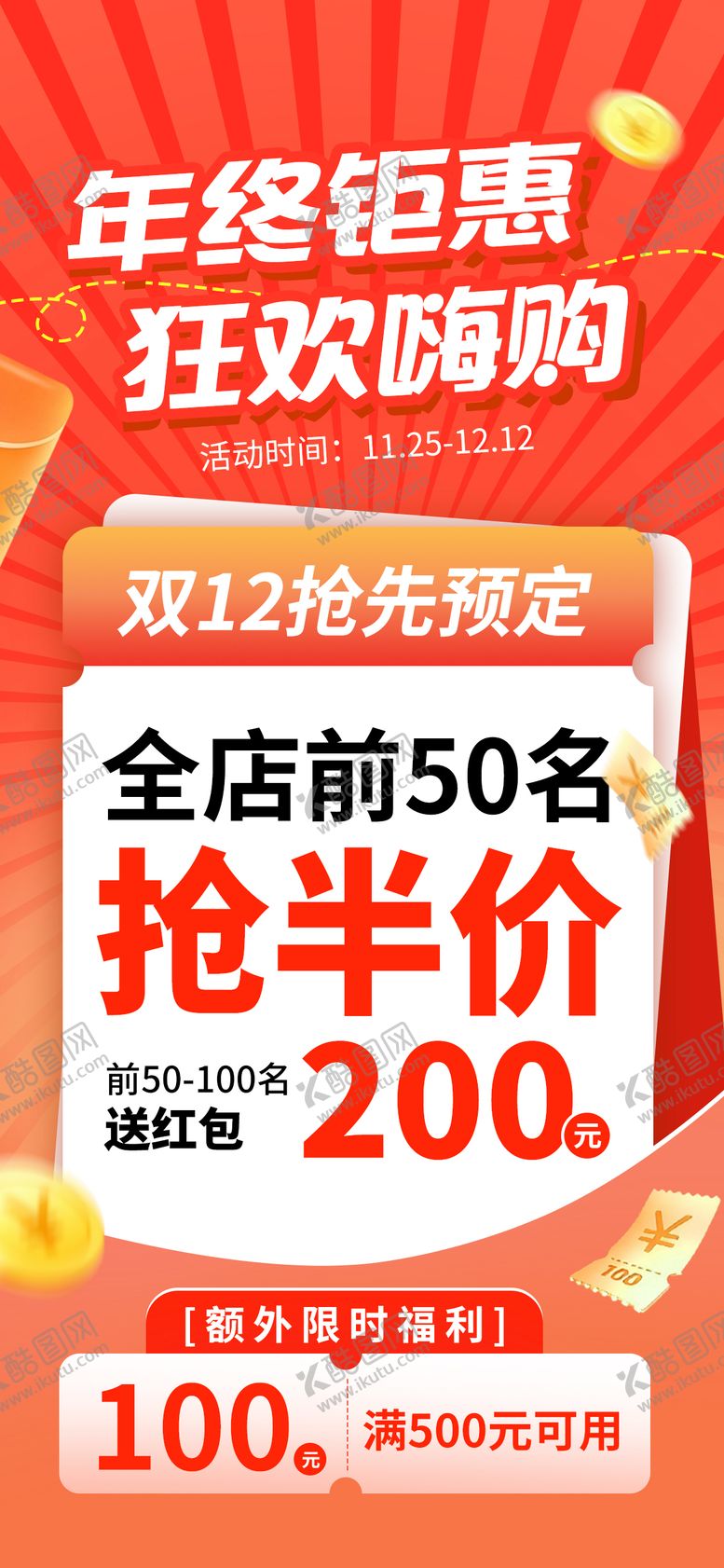 编号：73663401152000399288【酷图网】源文件下载-年终钜惠海报双十二促销
