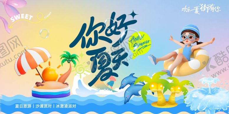 编号：61355706031559386607【酷图网】源文件下载-夏天活动海报
