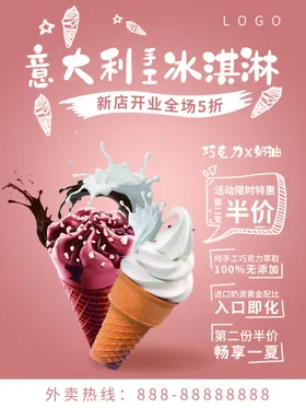 冰淇淋开业图片展板八喜