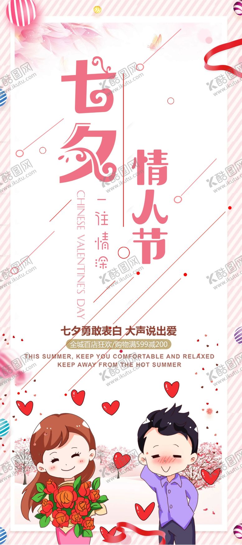 编号：85101405141713219864【酷图网】源文件下载-七夕情人节