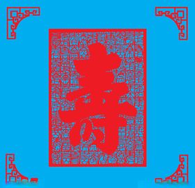 寿剪纸