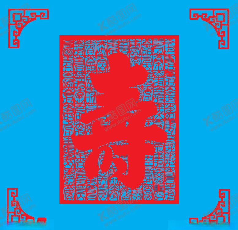 编号：20653407082228298254【酷图网】源文件下载-寿剪纸