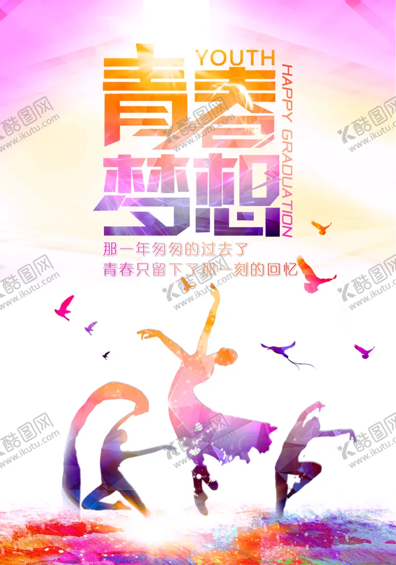 编号：55748110180333553996【酷图网】源文件下载- 青春海报 