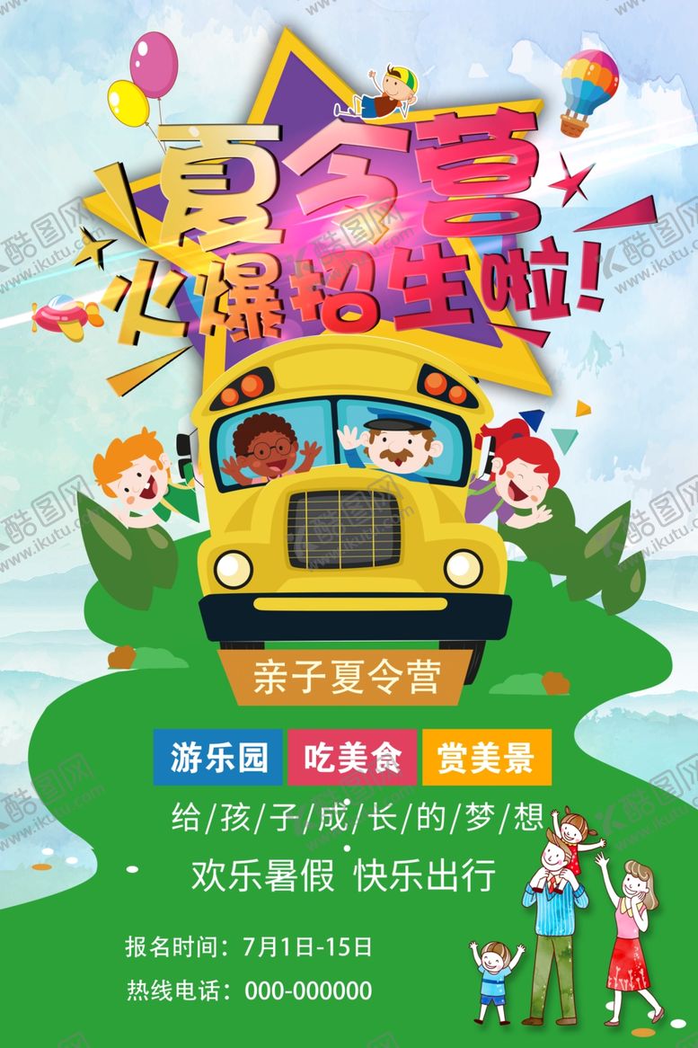 编号：93053610170226045265【酷图网】源文件下载-夏令营