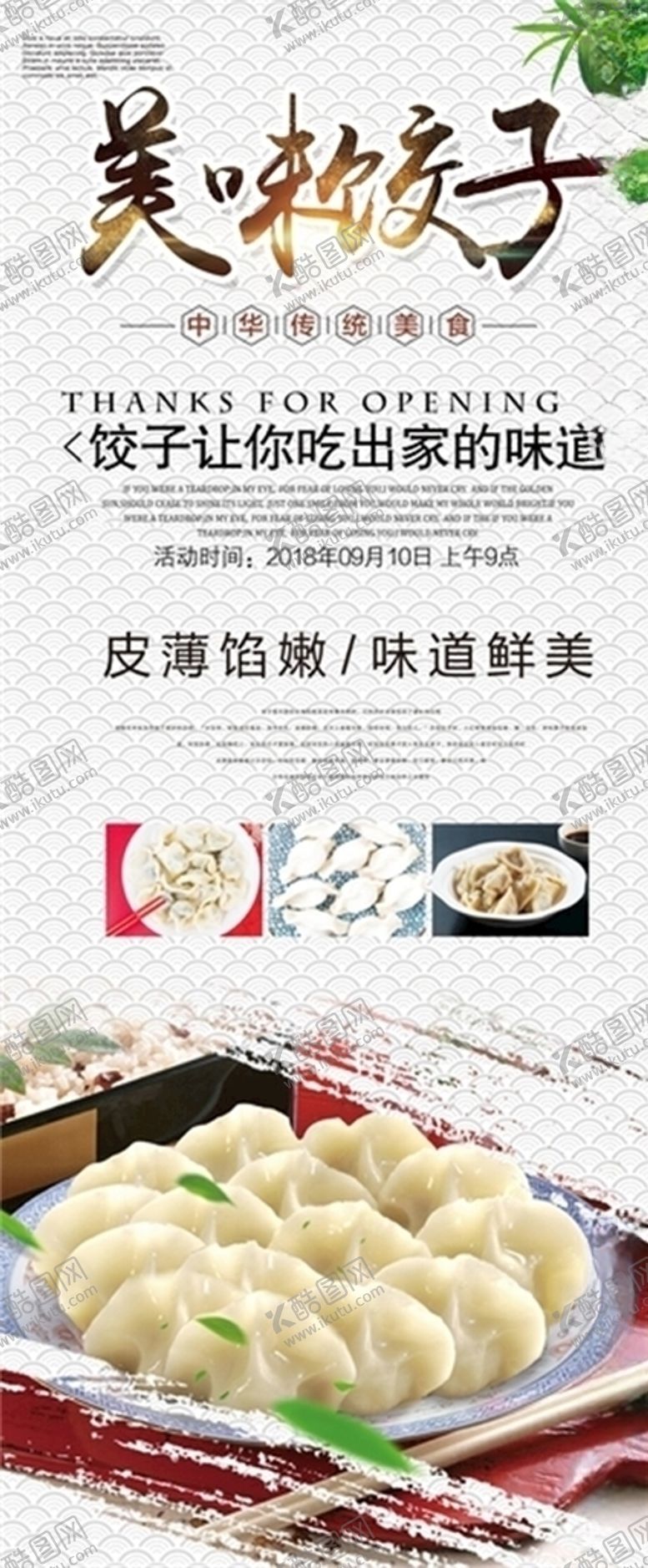 编号：34067706162041113206【酷图网】源文件下载-饺子海报