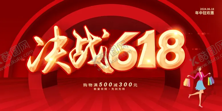 编号：86429102091543096077【酷图网】源文件下载-决战618