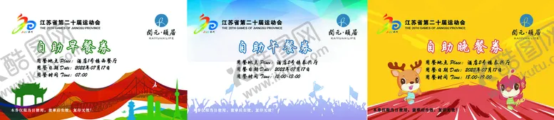 编号：63891009290305300265【酷图网】源文件下载-省运会用餐券