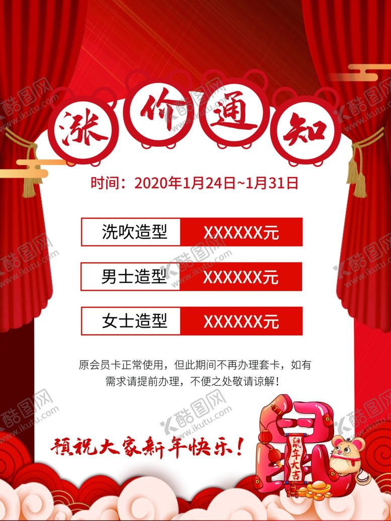 编号：30716209270534168297【酷图网】源文件下载-涨价通知