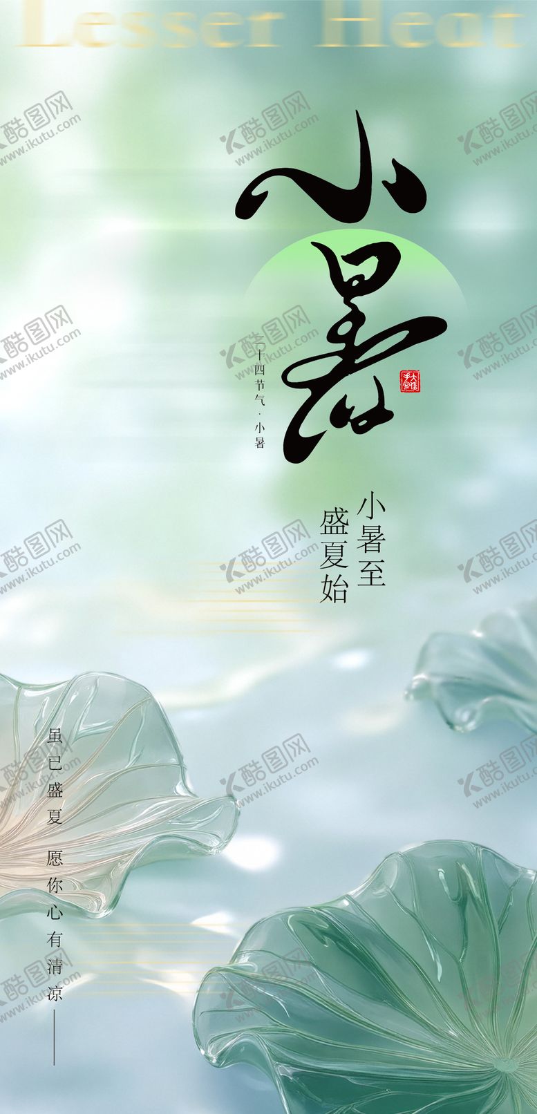 编号：73151206302307008275【酷图网】源文件下载-小暑节气海报