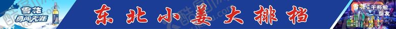 编号：70154101180656145152【酷图网】源文件下载-东北小姜大排档
