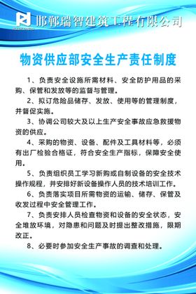 编号：84970210111754170894【酷图网】源文件下载-物资供应部安全生产责任制度