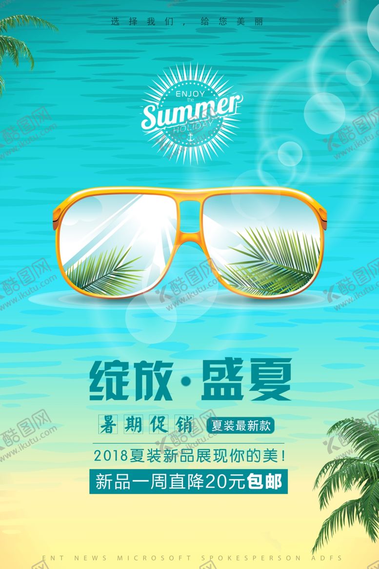 编号：37042804132242489928【酷图网】源文件下载-夏季上新促销活动宣传海报素材