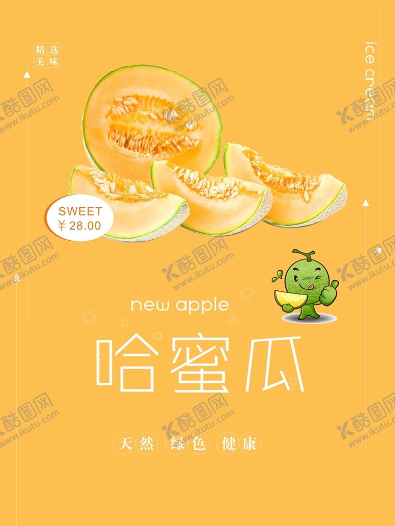 编号：67461810301946409765【酷图网】源文件下载-哈密瓜海报