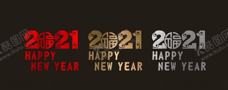 编号：76347805101901507113【酷图网】源文件下载-拉丝2021新年橱窗贴
