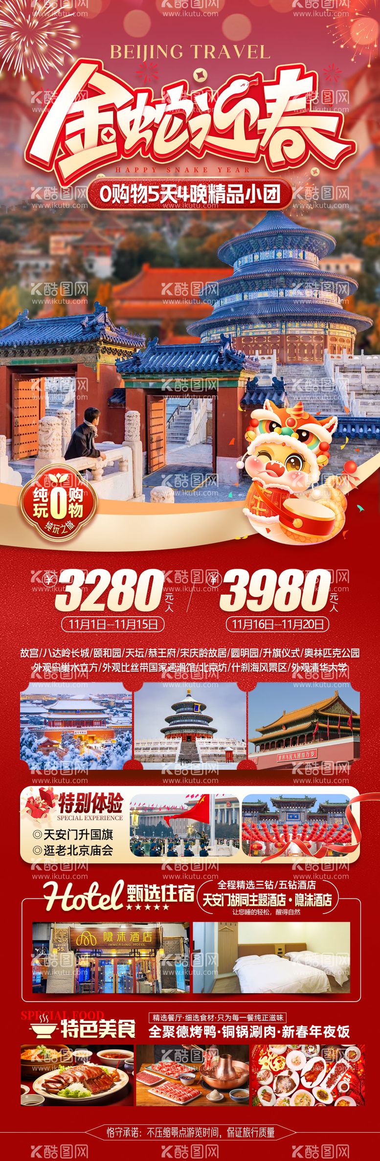 编号：46202712121537112163【酷图网】源文件下载-北京春节旅游长图